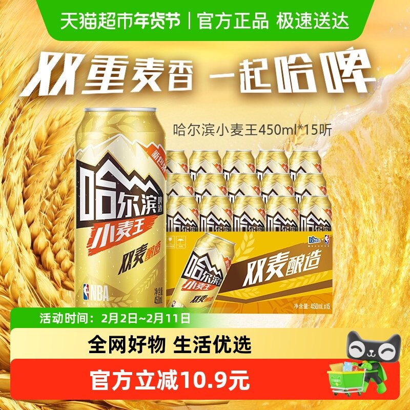 哈尔滨啤酒哈啤小麦王10度450ml*15听整箱批发清醇爽口易拉罐