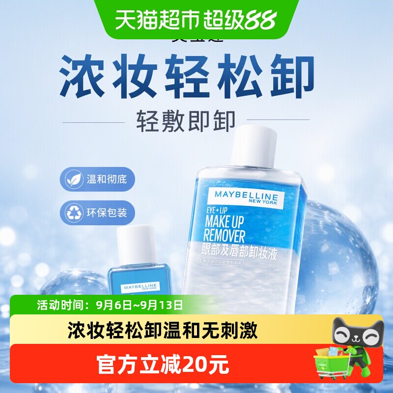 【下拉详情享优惠】美宝莲眼唇卸妆水眼唇卸妆液套装卸妆油190ml