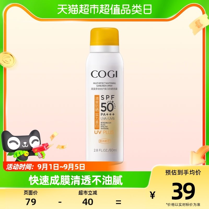 COGI/高姿高姿美白防晒喷雾80ml防晒霜spf50全身防紫外线面部隔离