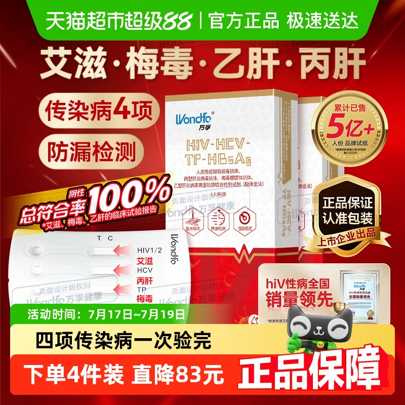 万孚艾滋病梅毒非第四代检纸