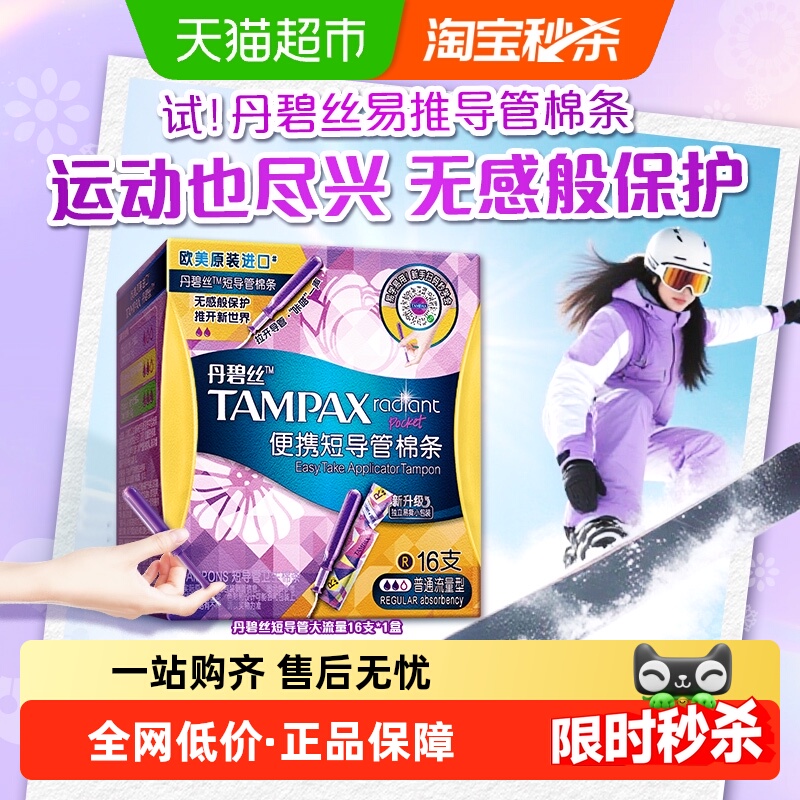 丹碧丝导管式卫生棉条16支