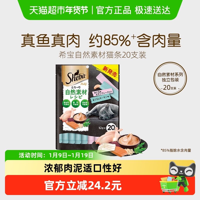 SHEBA/希宝自然素材系列进口成猫猫条猫零食搭配主食营养补水软包