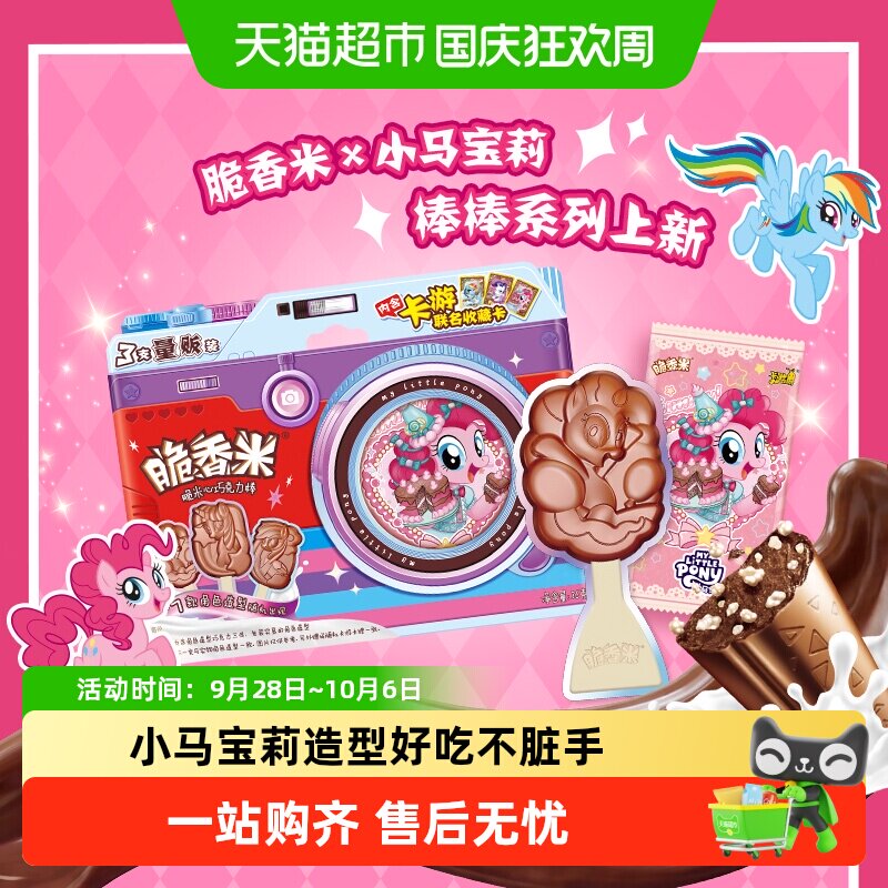 脆香米小马宝莉造型牛奶巧克力棒棒糖果12g3支教师节礼物零食糖果