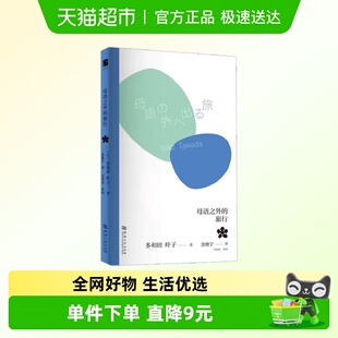 母语之外 多和田叶子 著 哲学 旅行
