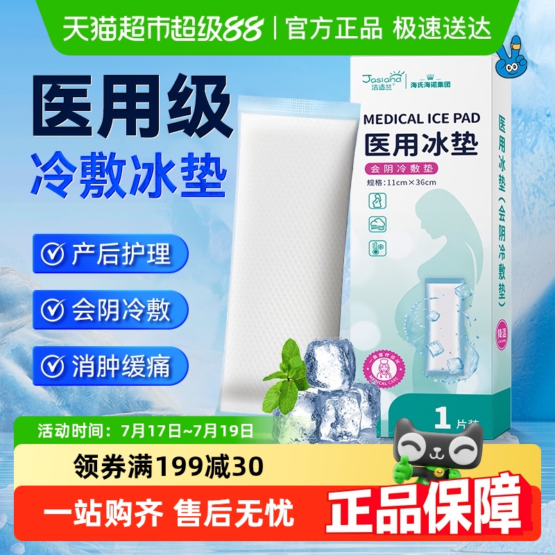 海氏海诺产后会阴冷敷月子用品