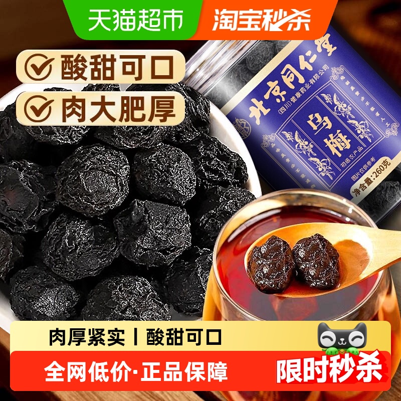 北京同仁堂乌梅干酸梅汤原料