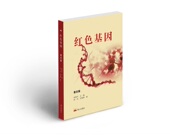 红色基因：意志篇蒋海升主编9787551906586泰山出版 包邮 社 图书 正版