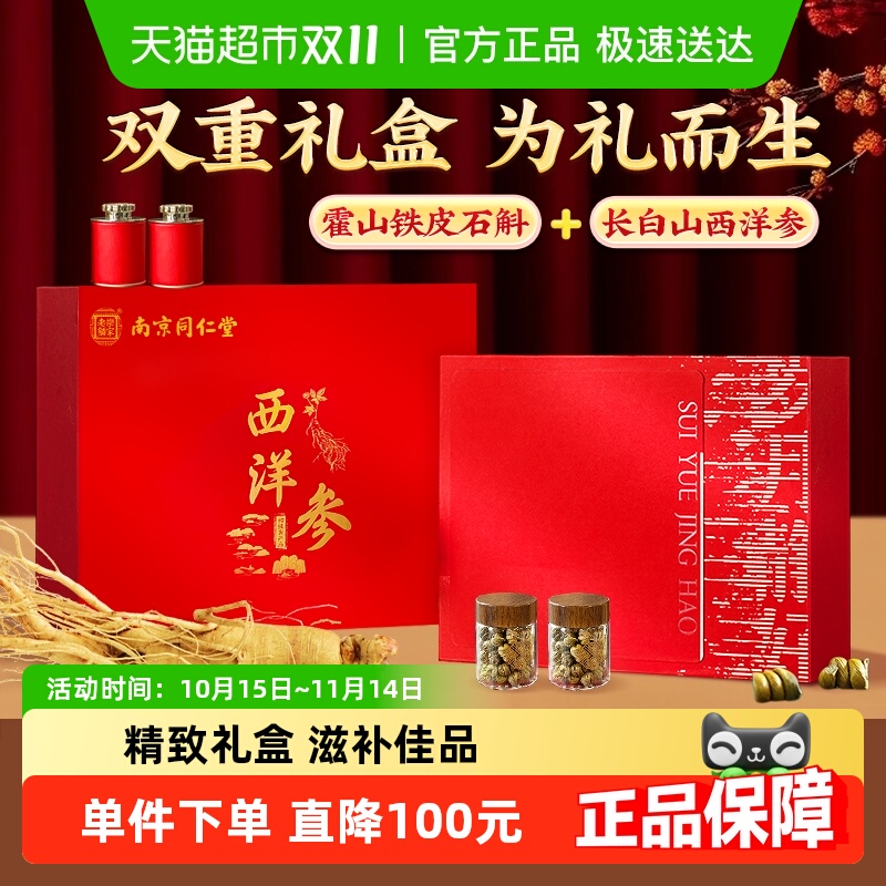 中秋礼盒】长白山西洋参片铁皮石斛礼盒组合滋补品送父母长辈