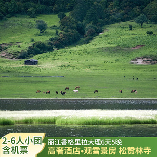 云南纯玩小团含机票大理丽江香格里拉洱海玉龙雪山6天5晚旅游团