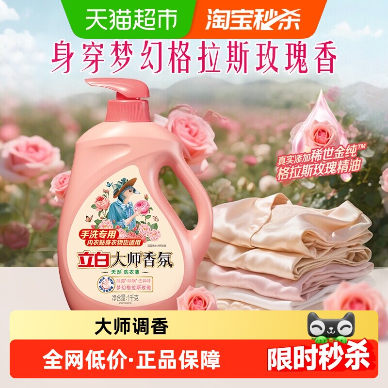 立白大师香氛洗衣液宿舍手洗专用抑菌去血渍72h持久留香去异味