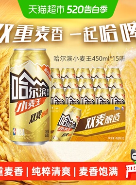 哈尔滨啤酒哈啤小麦王10度450ml*15听整箱批发清醇爽口易拉罐