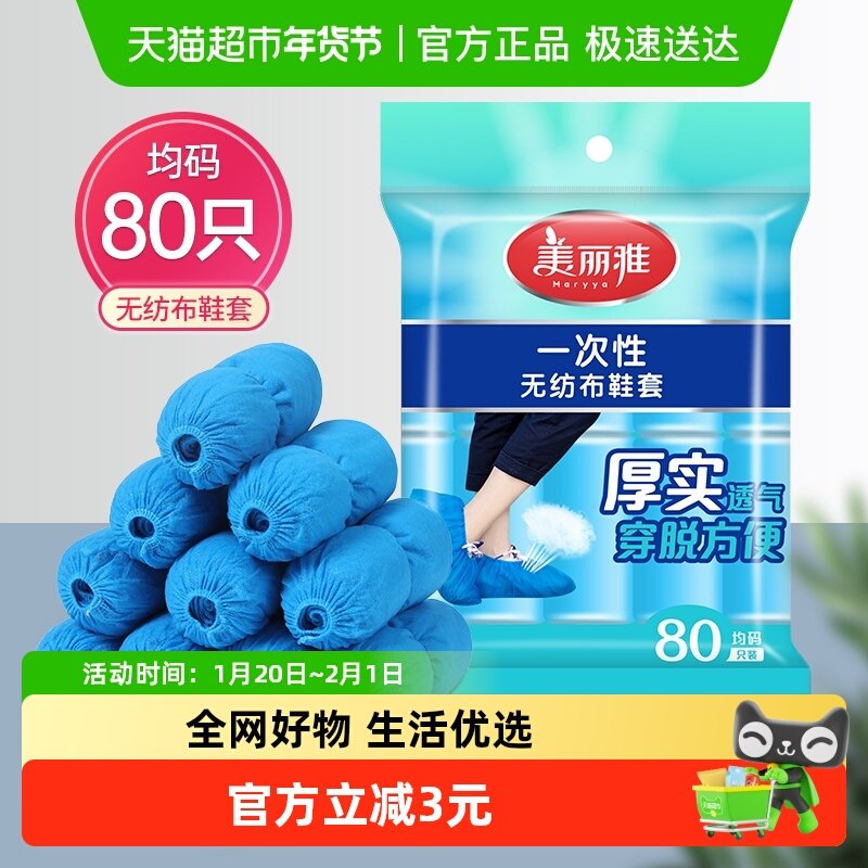 美丽雅一次性加厚无纺布鞋套防灰防尘防滑家用机房用耐穿耐磨80只,居家日用,鞋套,淘宝优惠券,粉丝福利购,淘宝优惠卷