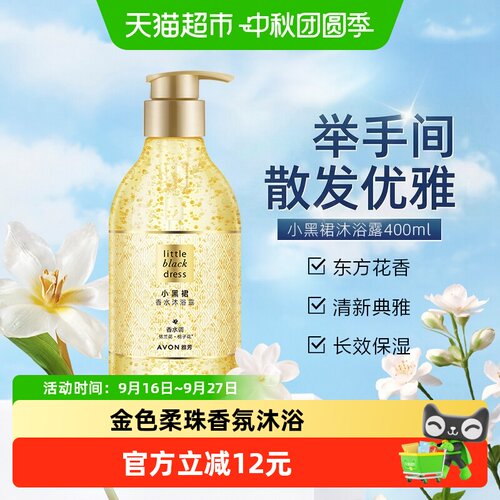 Avon雅芳小黑裙沐浴露清新典雅