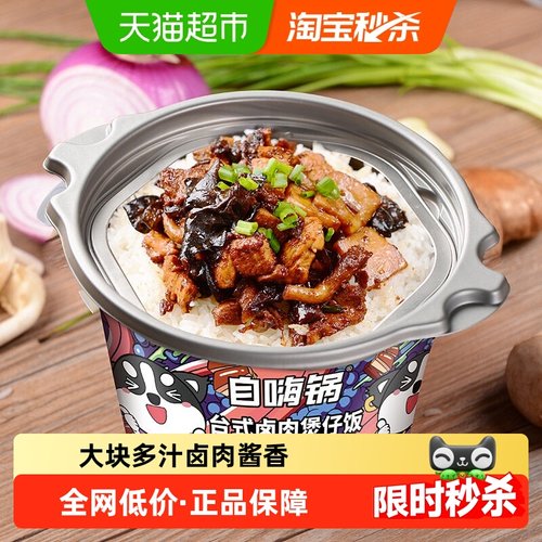 自嗨锅东北香米卤肉煲仔饭夜宵