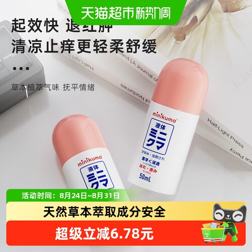 minikuma便携植萃止痒液50ml