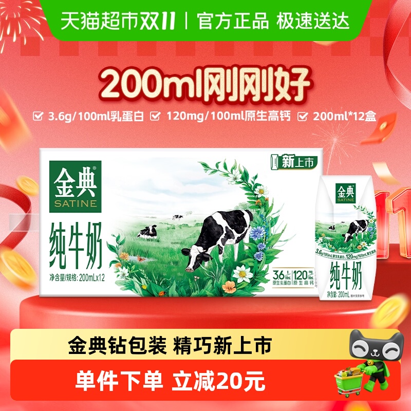 金典mini装纯牛奶200ml×12盒