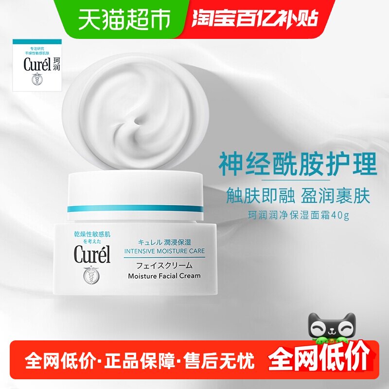 【下拉详情享优惠】Curel/珂润保湿补水精华滋润面霜40g*1瓶