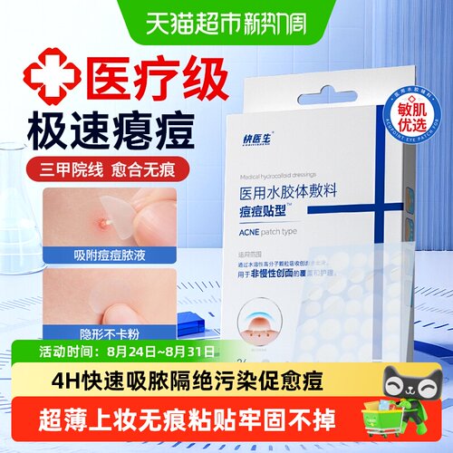 医用械字痘痘贴上妆隐形消痘无痕