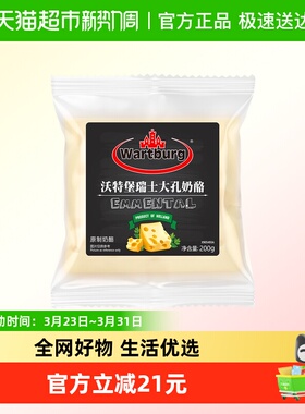 【2倍购】沃特堡原制瑞士大孔奶酪火锅芝士干酪即食烘焙三明治