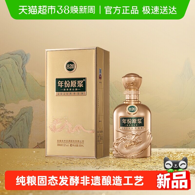 【新品】古井贡酒年份原浆古20马年生肖52度500ml*1瓶珍藏纪念酒