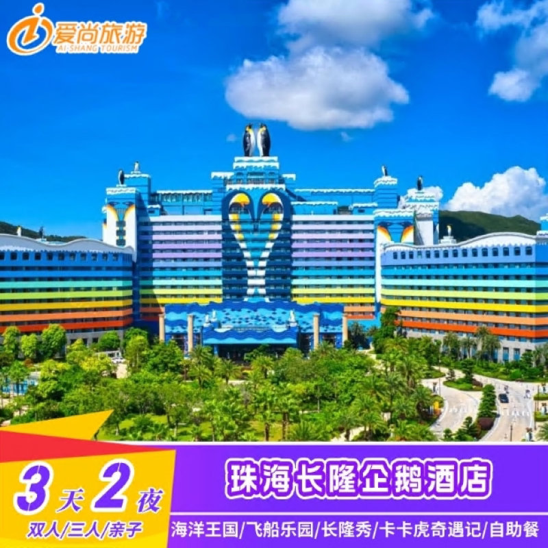 珠海长隆企鹅酒店套票3天2晚双境内酒景套餐