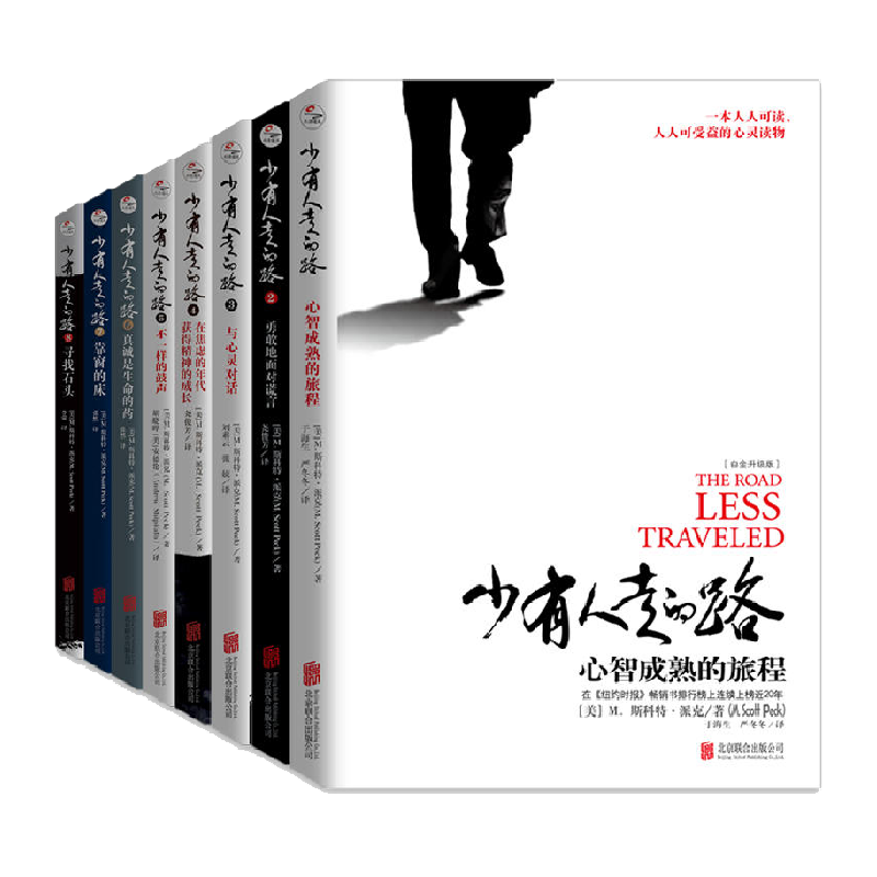 少有人走的路(1-8册)