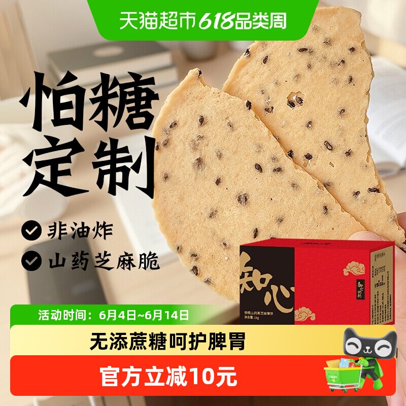无糖精低铁棍山药黑芝麻薄脆饼干糖尿人中老年人粗粮零食品脂专用