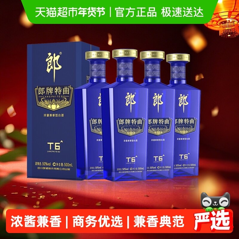【无礼袋】郎酒郎牌特曲T6兼香型白酒50度500ml*4瓶纯粮食白酒