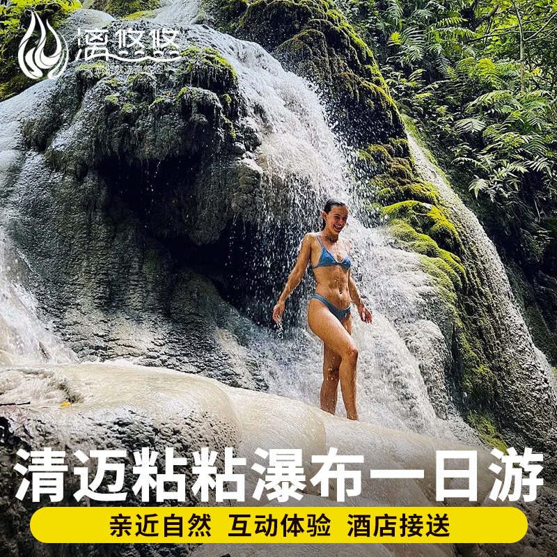 泰国清迈粘粘瀑布一日游