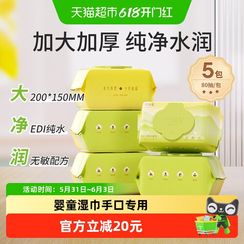 十月结晶婴儿手口加厚湿巾纸巾