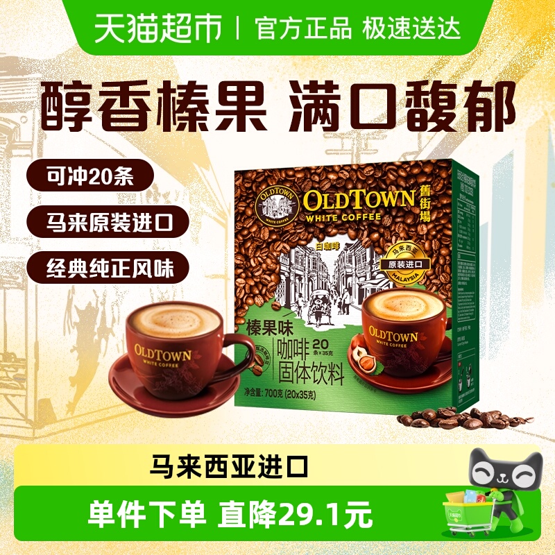 旧街场白咖啡榛果味进口速溶