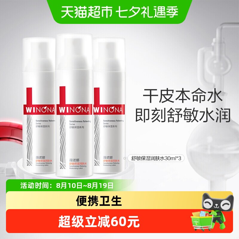 薇诺娜舒敏保湿润肤水30ml*3舒缓维稳补水锁水修护干性