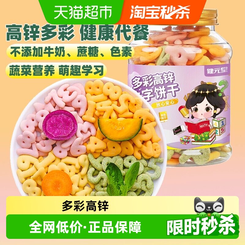 健元堂多彩高锌数字饼干120g罐无加蔗糖儿童小孩健康小吃零食TT