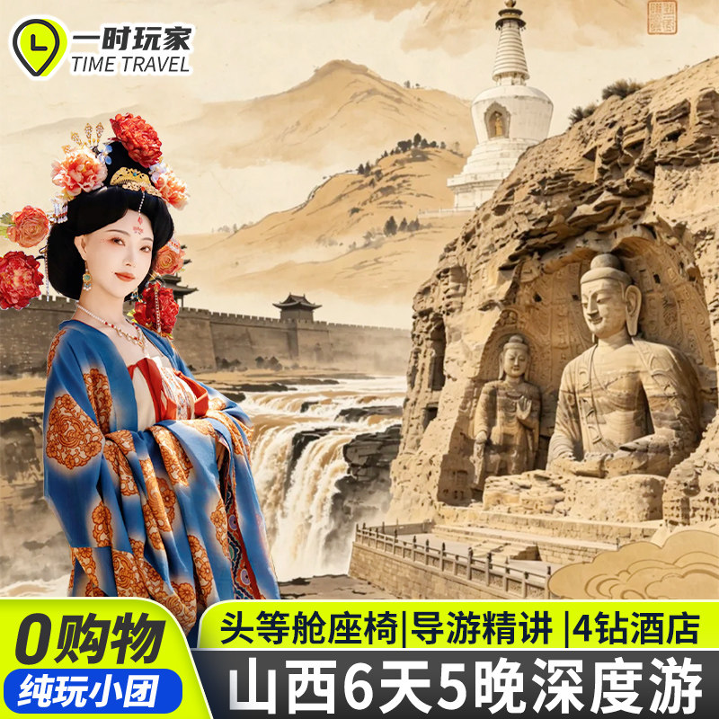 山西大同6天5晚纯玩游