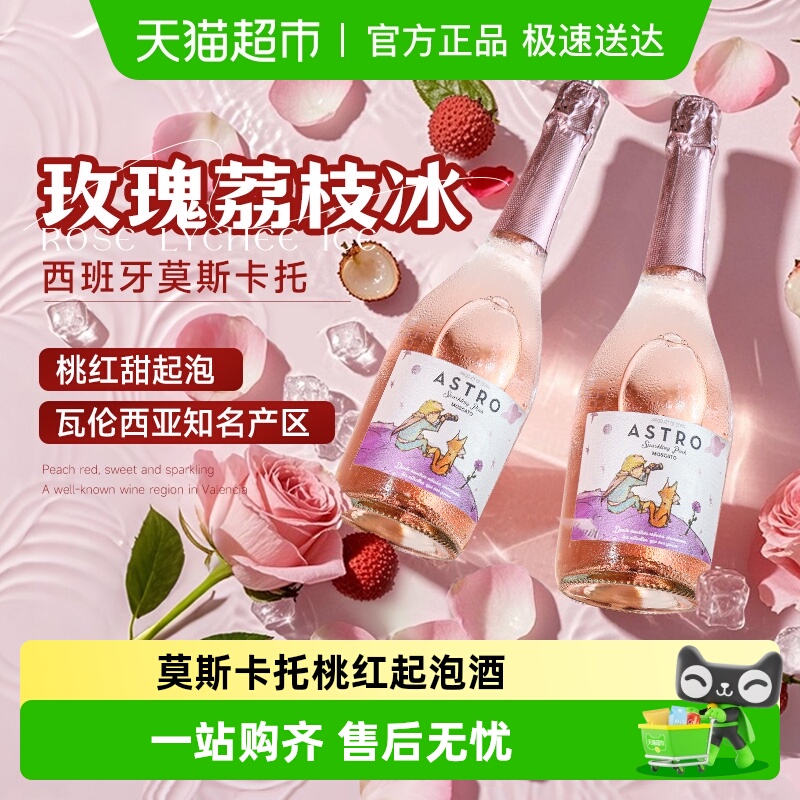西班牙莫斯卡托桃红甜起泡酒