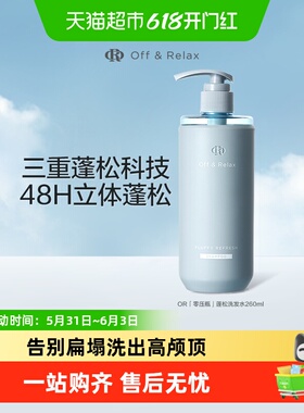 【下拉详情享优惠】OffRelax清爽蓬松or洗发水控油无硅油细软扁塌