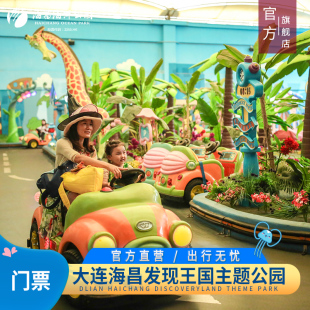 [大连海昌发现王国主题公园-大门票提前2小时订（有效时间内使用）]官方特惠