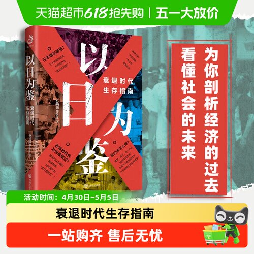 以日为鉴：衰退时代生存指南