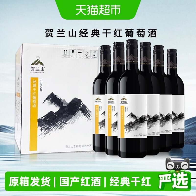 【原箱发货】贺兰山赤霞珠经典干红葡萄酒宁夏国产红酒6瓶整箱