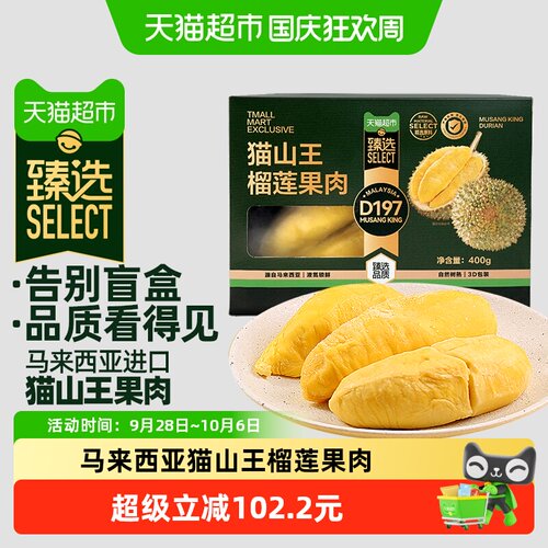 猫超臻选王上榴猫山王榴莲果肉
