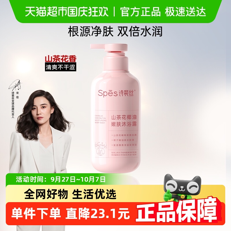 Spes诗裴丝山茶花椰油净肤沐浴露