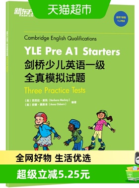 新东方 剑桥少儿英语一级全真模拟试题YLE Pre A1 Starters 小学