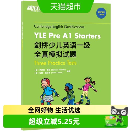 新东方剑桥少儿英语一级全真模