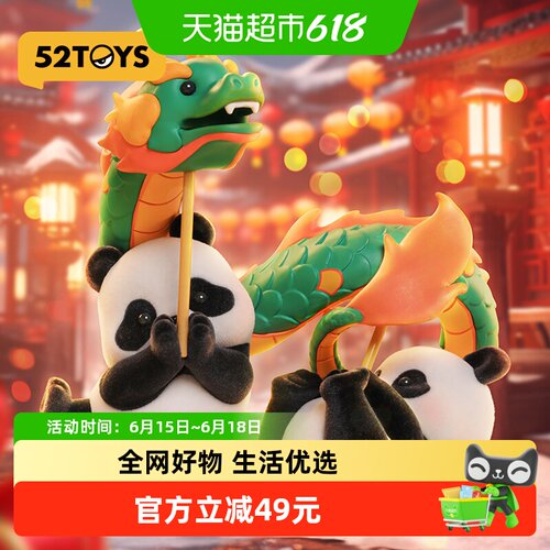 52toysPanda包邮龙年限定盲盒