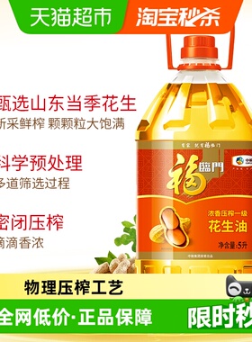 福临门浓香压榨一级花生油5L/桶家用桶装食用油 人气爆款