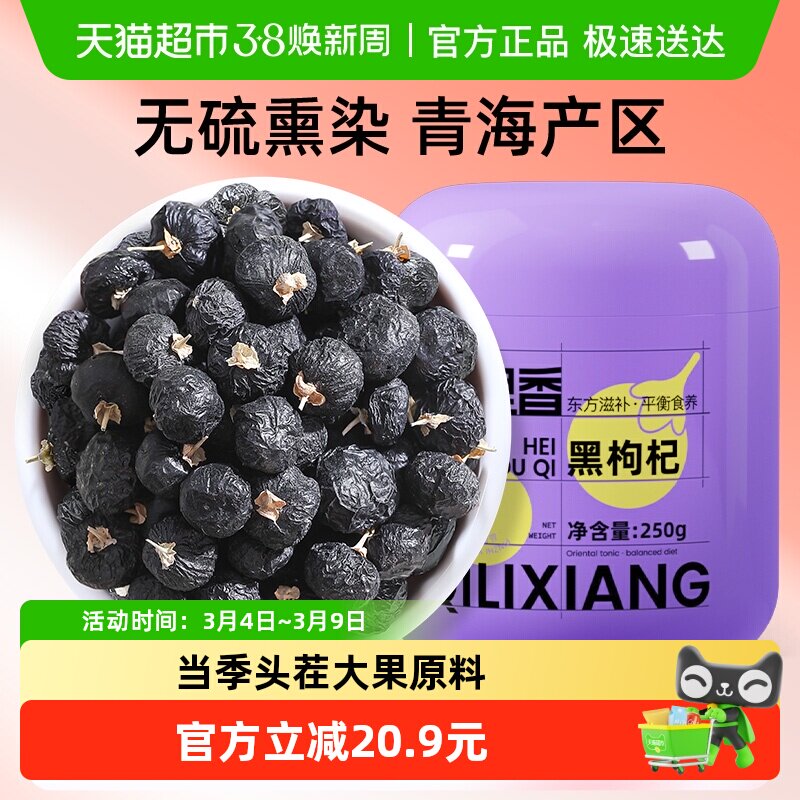 杞里香正宗青海黑枸杞子大果非宁夏特级苟杞子泡茶水官方正品