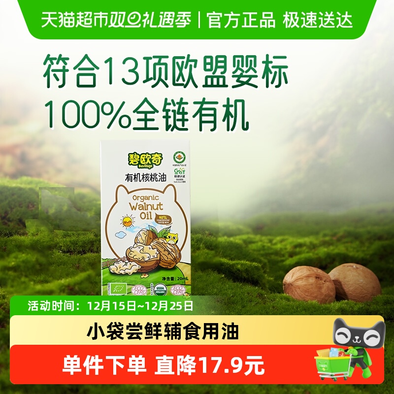 碧欧奇有机核桃油