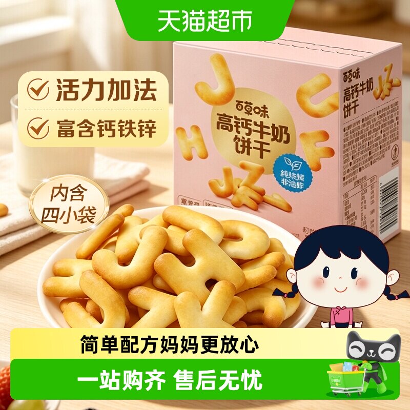 百草味高钙奶萌字母牛奶饼干儿童营养出游早餐下午茶零食小包装