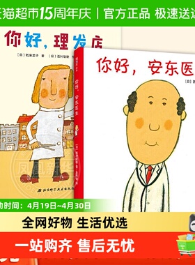 你好，理发店安东医生精装绘本轻松幽默的理发故事新华书店新华