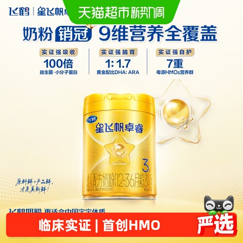飞鹤星飞帆卓睿3段HMOs